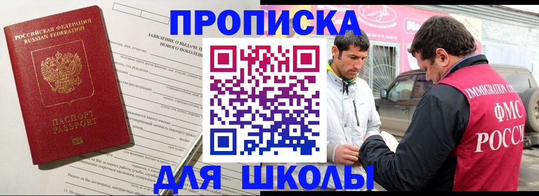 прописка для школы в Коркино